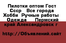 Пилотки оптом Гост Ссср - Все города Хобби. Ручные работы » Одежда   . Пермский край,Александровск г.